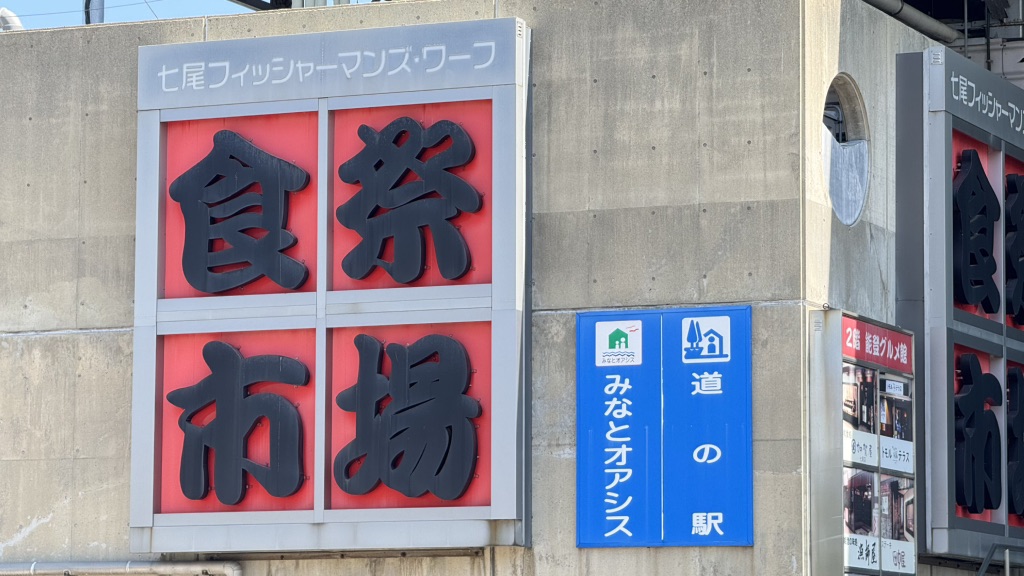 道の駅 能登食祭市場の写真
