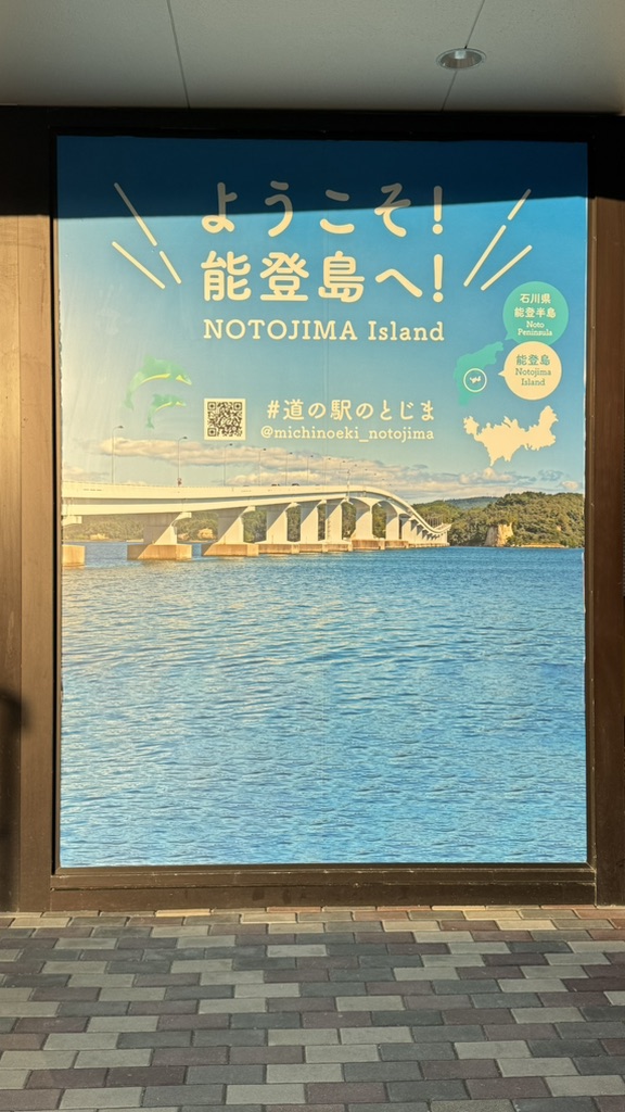 道の駅 のとじまの写真