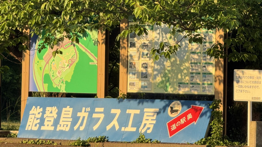 道の駅 のとじまの写真
