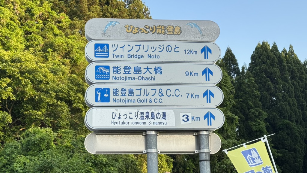 道の駅 のとじまの写真