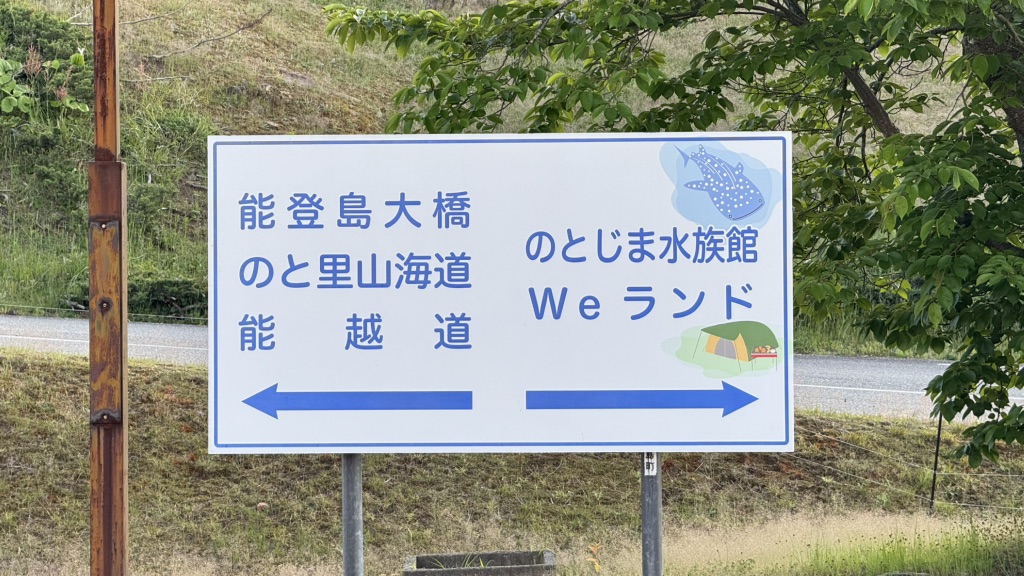 道の駅 のとじまの写真