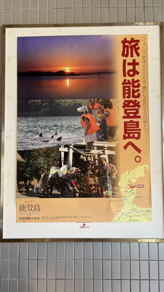 道の駅 のとじまの写真