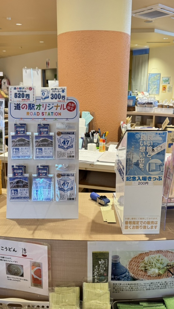 道の駅 のとじまの写真