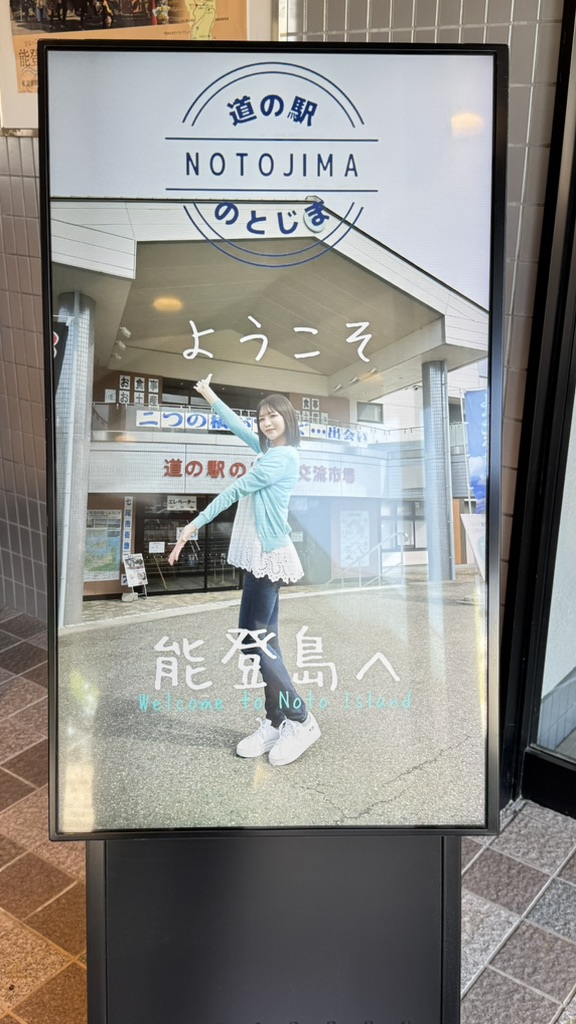 道の駅 のとじまの写真