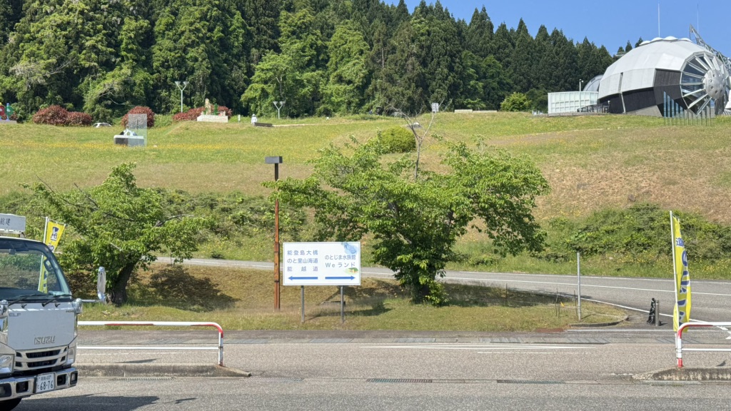 道の駅 のとじまの写真
