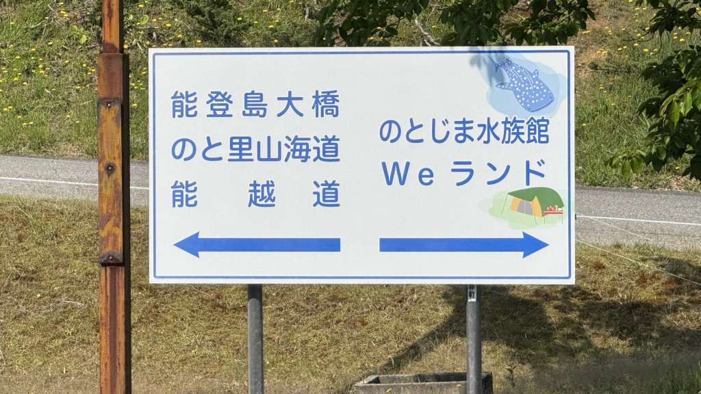道の駅 のとじまの写真