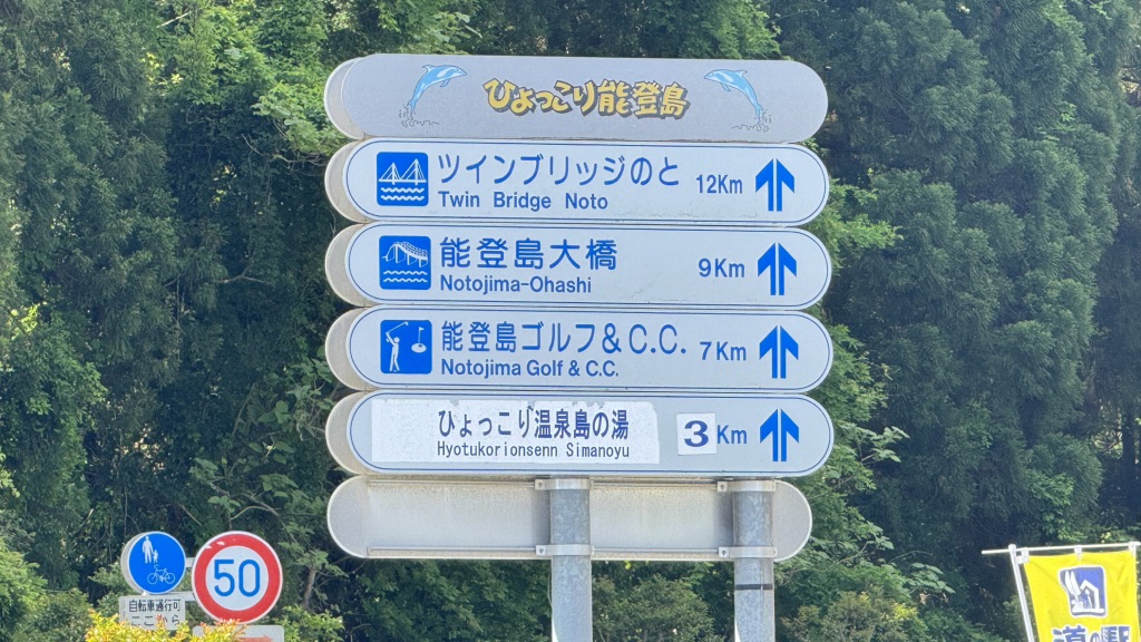 道の駅 のとじまの写真