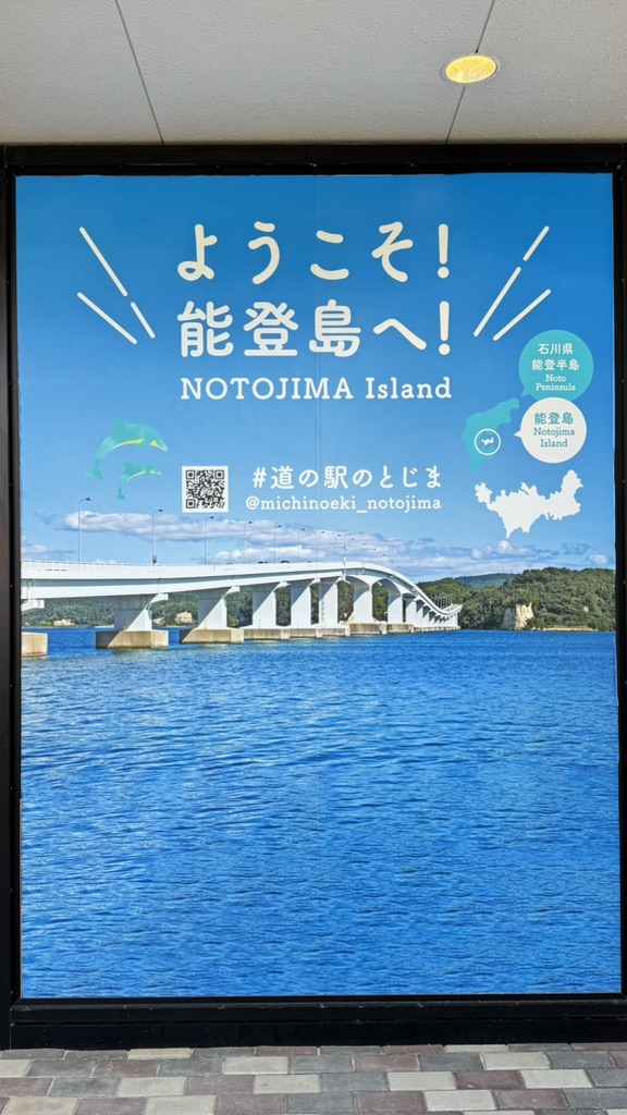道の駅 のとじまの写真