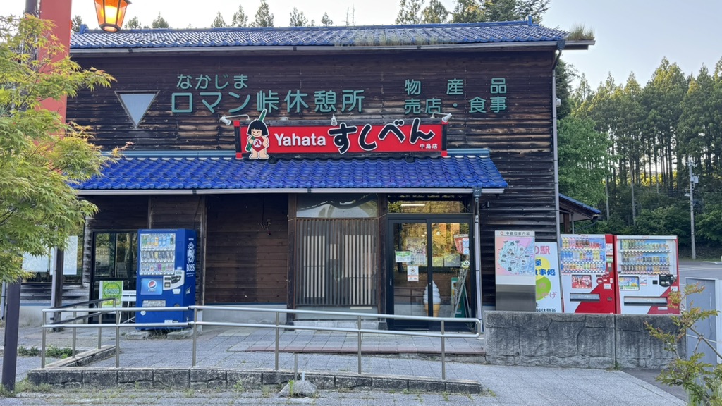 道の駅 なかじまロマン峠の写真