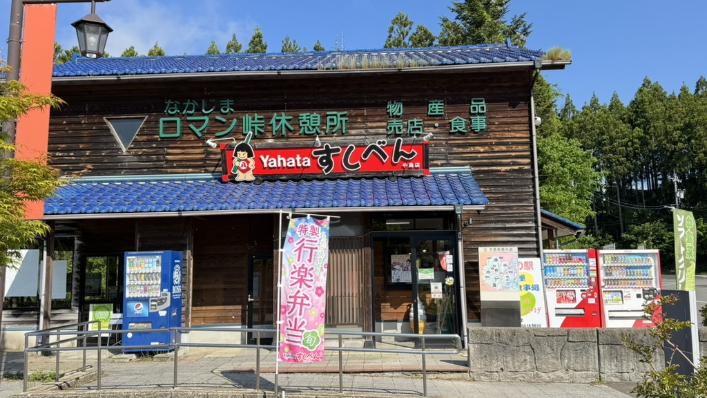 道の駅 なかじまロマン峠の写真