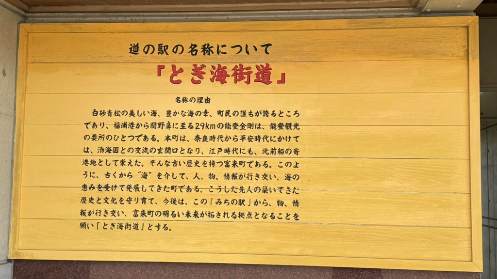 道の駅 とぎ海街道の写真