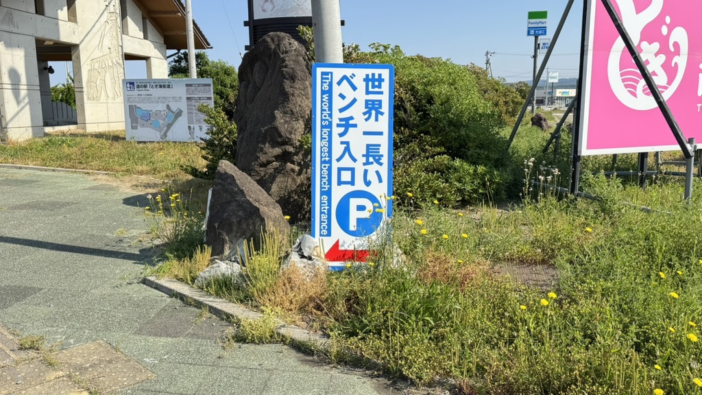 道の駅 とぎ海街道の写真