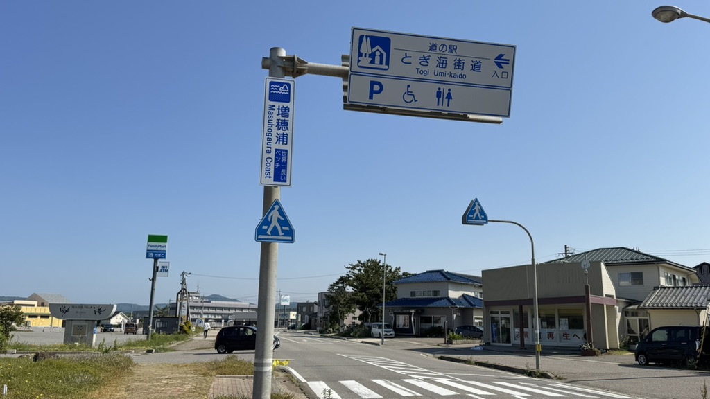道の駅 とぎ海街道の写真