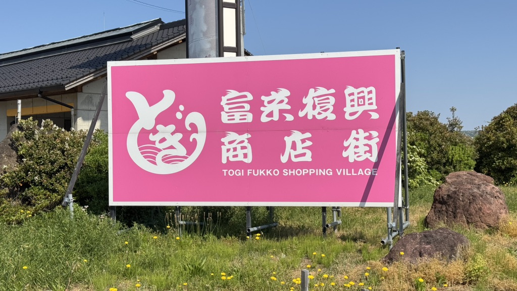 道の駅 とぎ海街道の写真