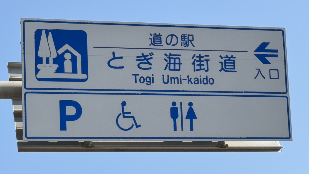 道の駅 とぎ海街道の写真