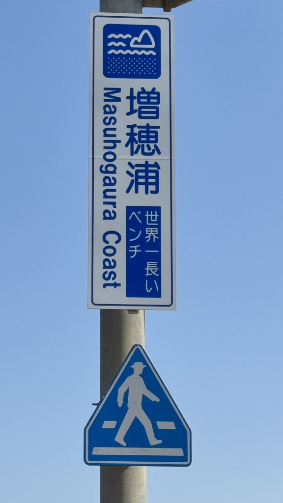 道の駅 とぎ海街道の写真