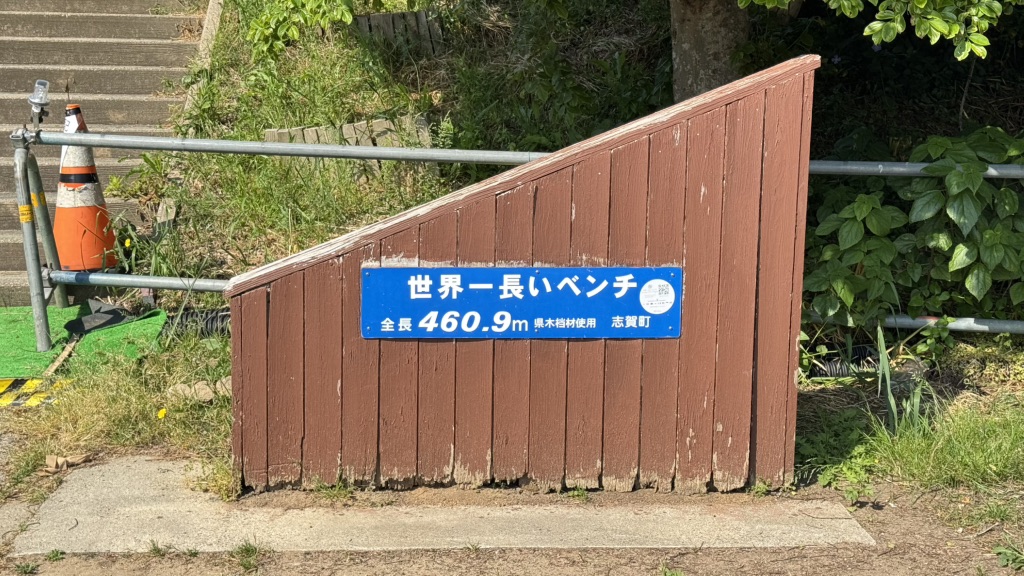 道の駅 とぎ海街道の写真