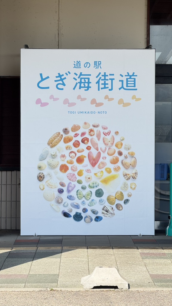 道の駅 とぎ海街道の写真