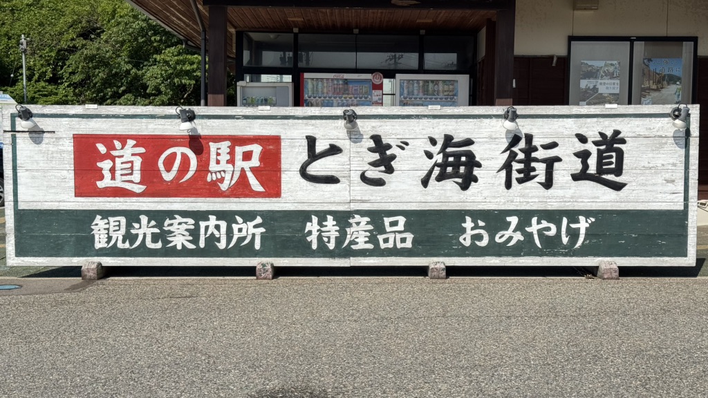 道の駅 とぎ海街道の写真