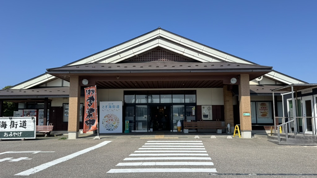 道の駅 とぎ海街道の写真