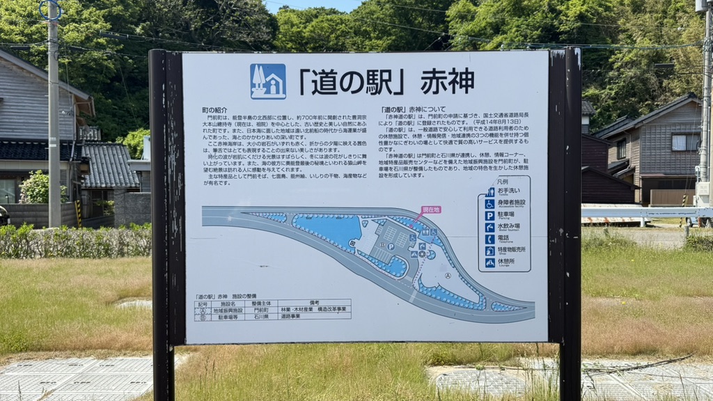 道の駅 赤神の写真
