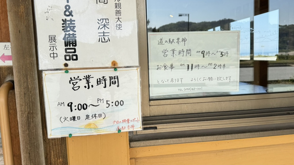 道の駅 赤神の写真