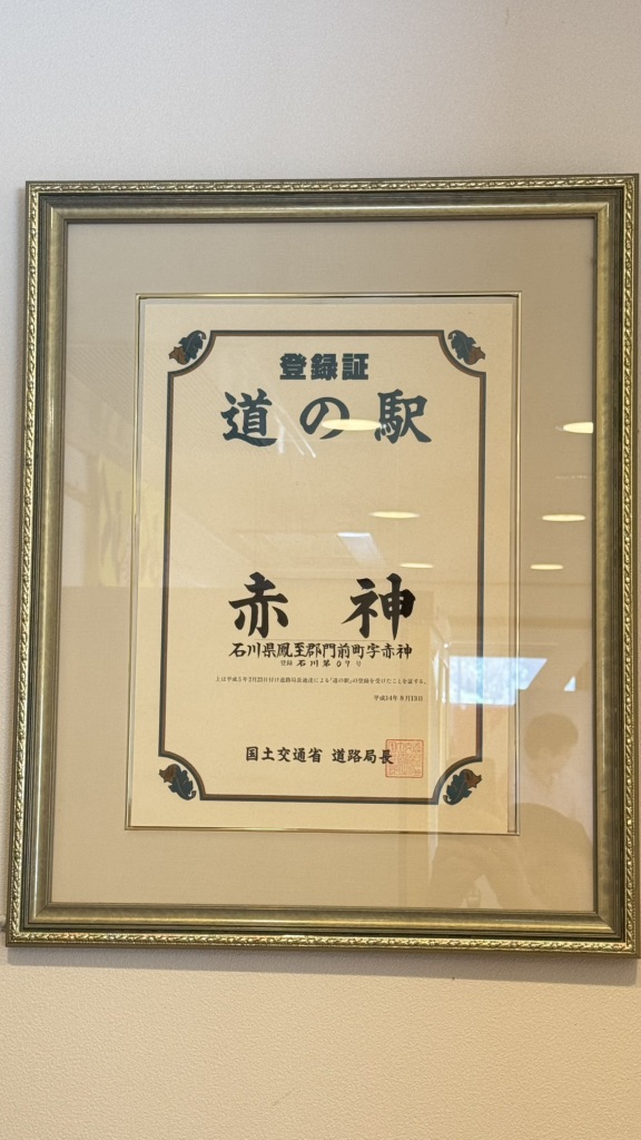 道の駅 赤神の写真