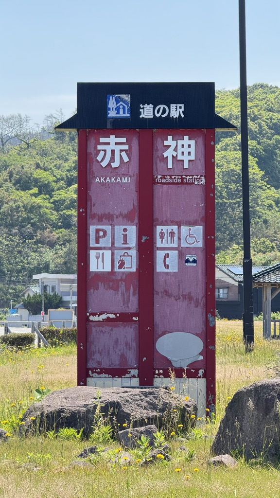 道の駅 赤神の写真
