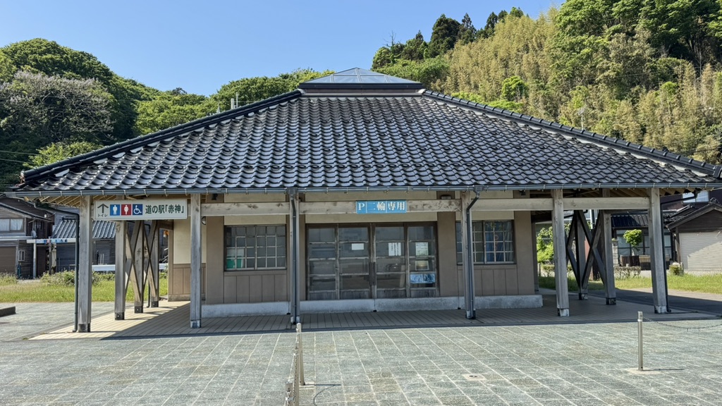 道の駅 赤神の写真