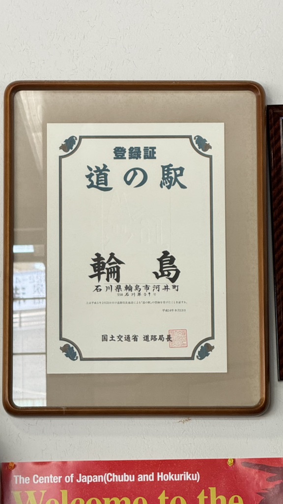 道の駅 輪島の写真