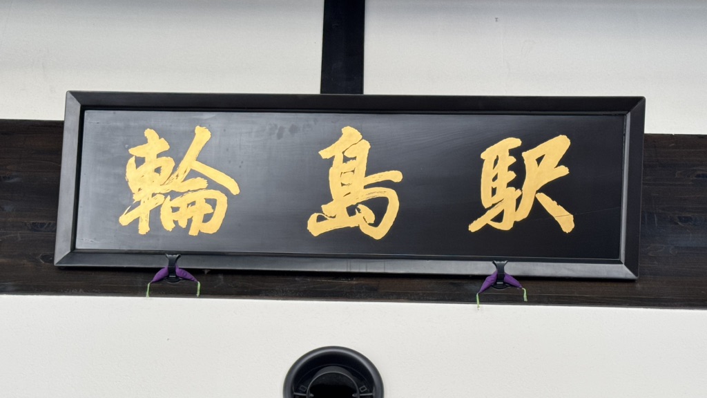 道の駅 輪島の写真