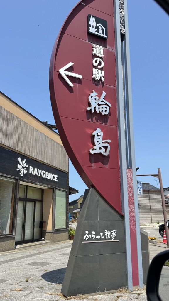 道の駅 輪島の写真