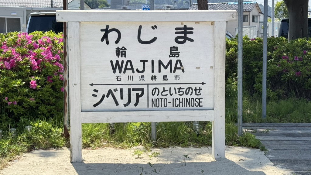 道の駅 輪島の写真