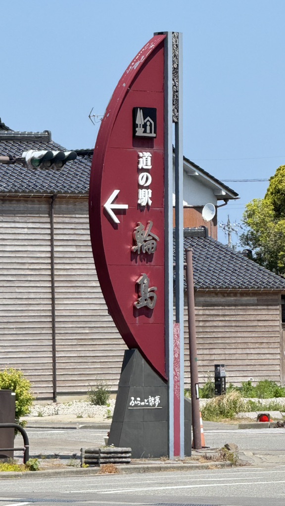 道の駅 輪島の写真