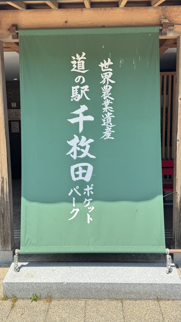 道の駅 千枚田ポケットパークの写真