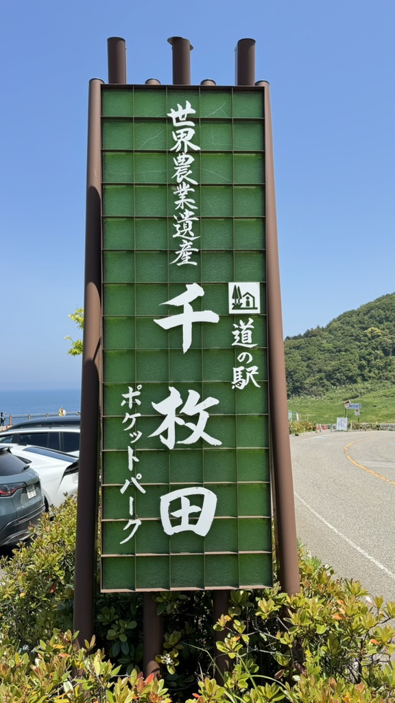 道の駅 千枚田ポケットパークの写真