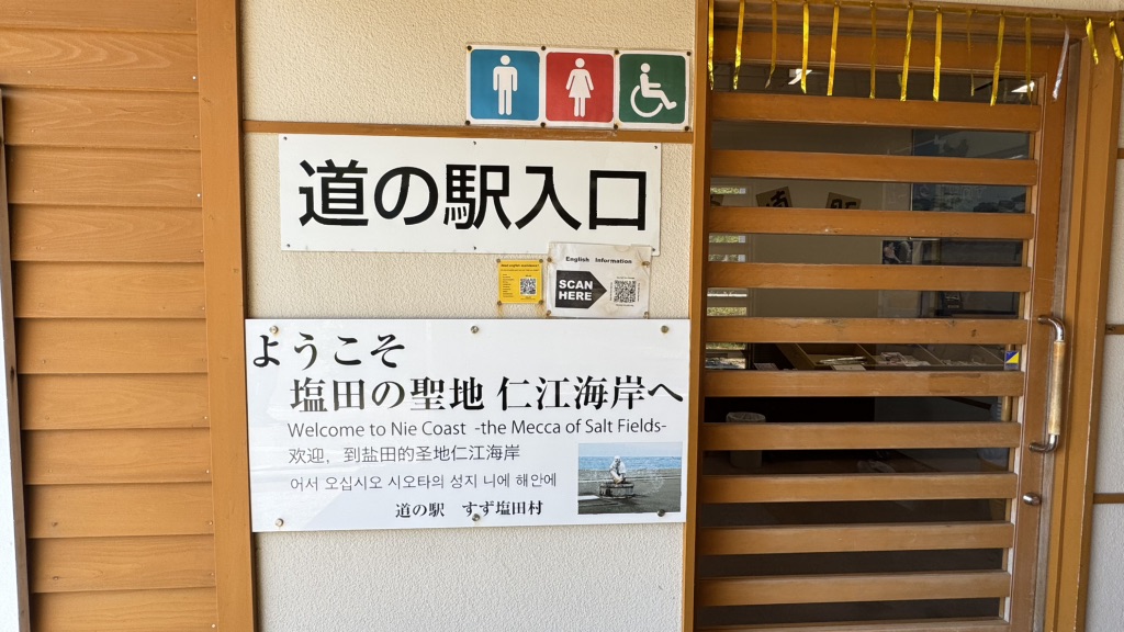 道の駅 すず塩田村の写真