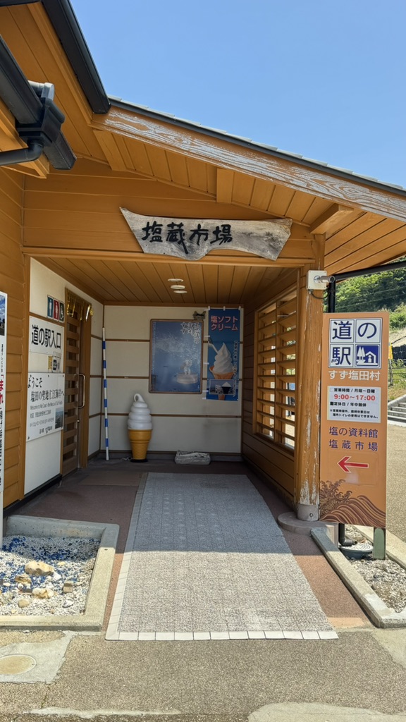 道の駅 すず塩田村の写真
