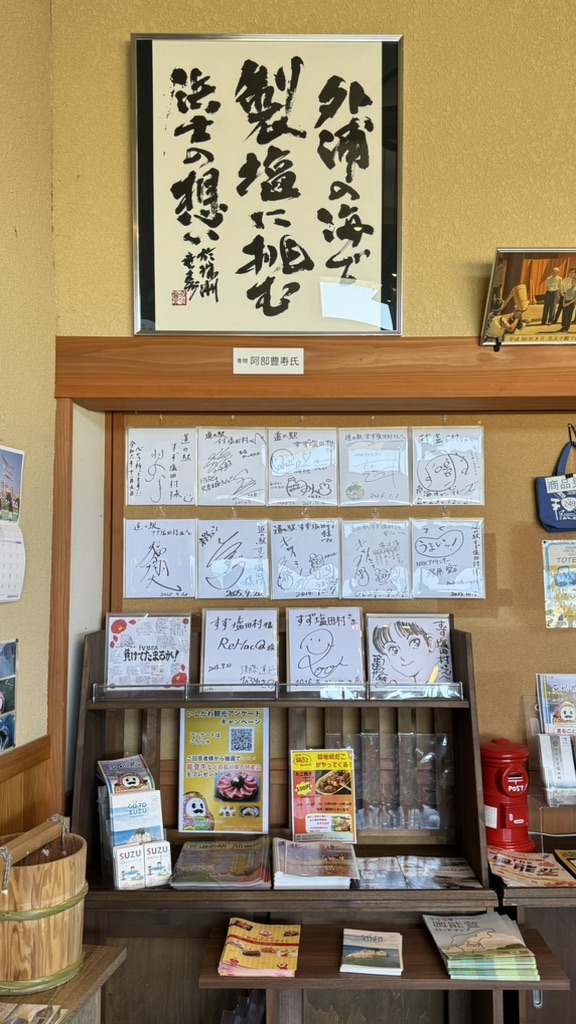 道の駅 すず塩田村の写真