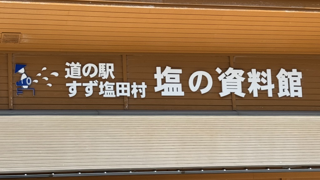 道の駅 すず塩田村の写真