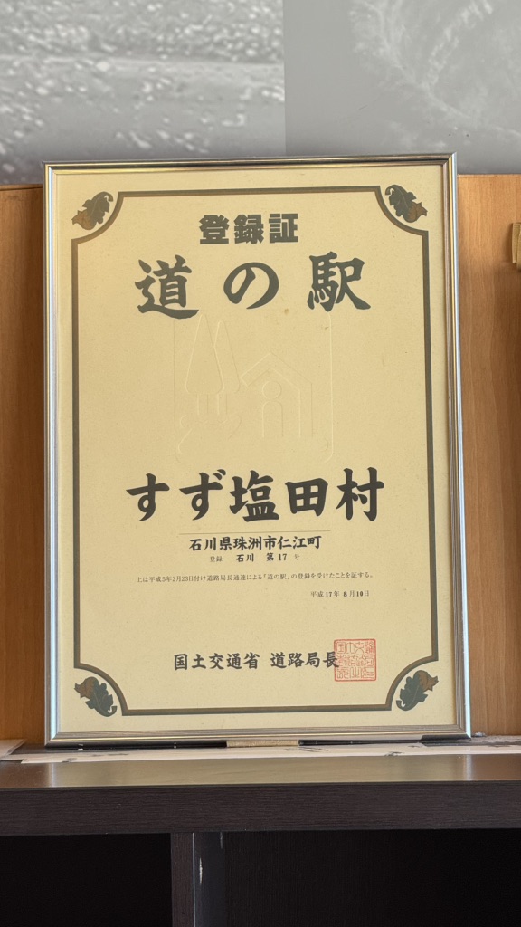 道の駅 すず塩田村の写真