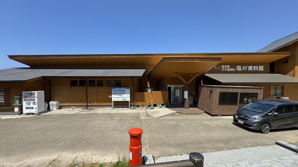道の駅 すず塩田村の写真