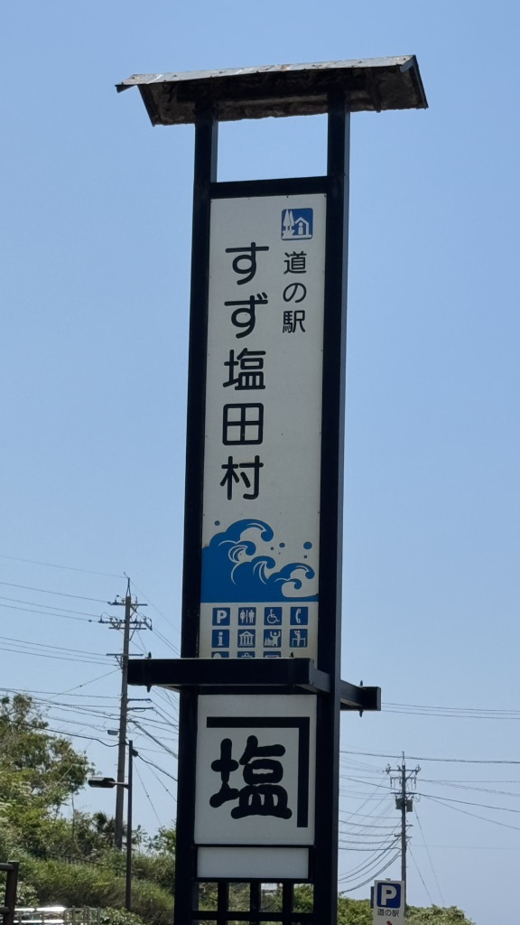 道の駅 すず塩田村の写真