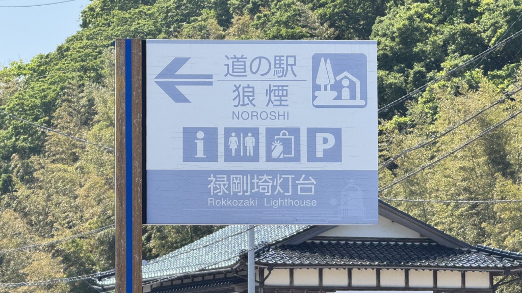 道の駅 狼煙の写真