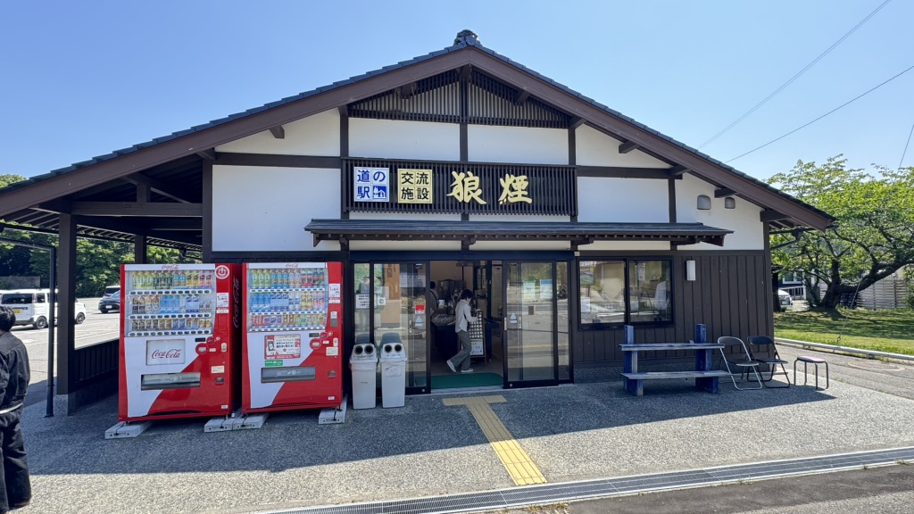 道の駅 狼煙の写真