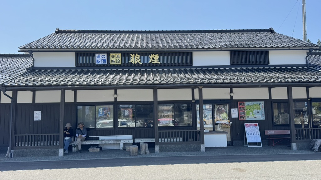 道の駅 狼煙の写真