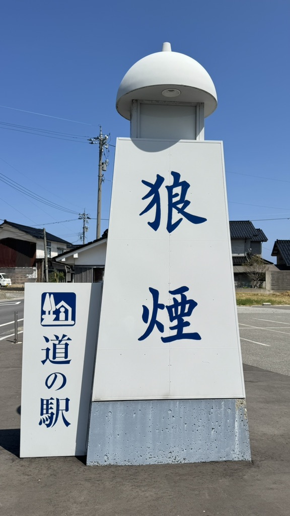 道の駅 狼煙の写真