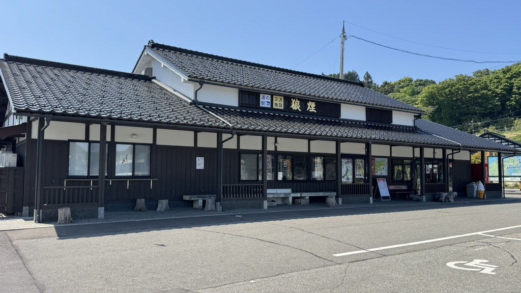 道の駅 狼煙の写真
