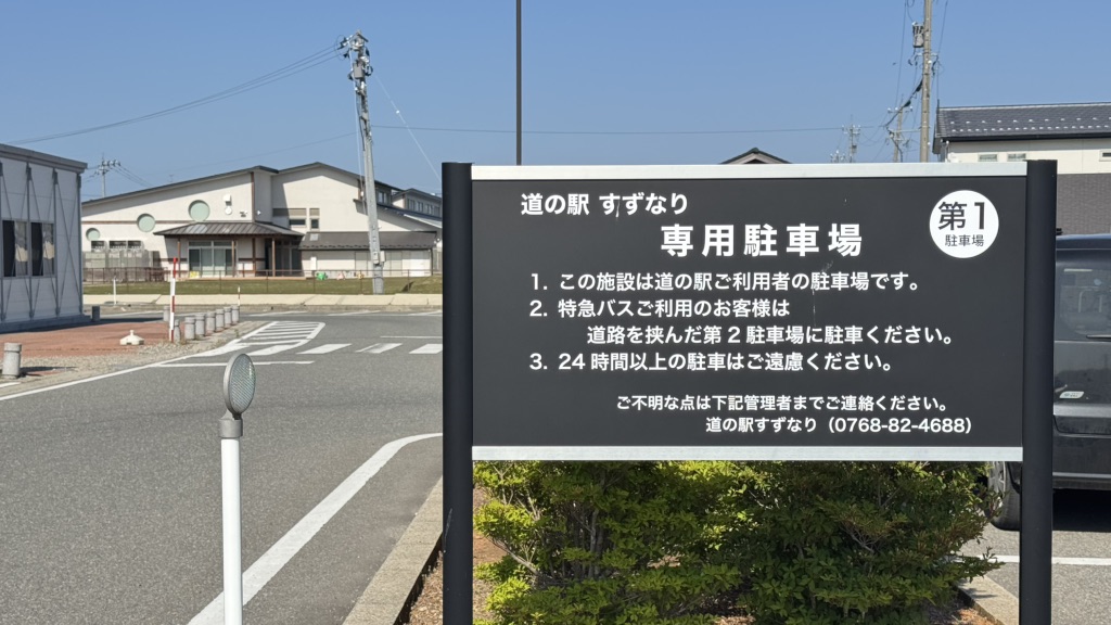 道の駅 すずなりの写真