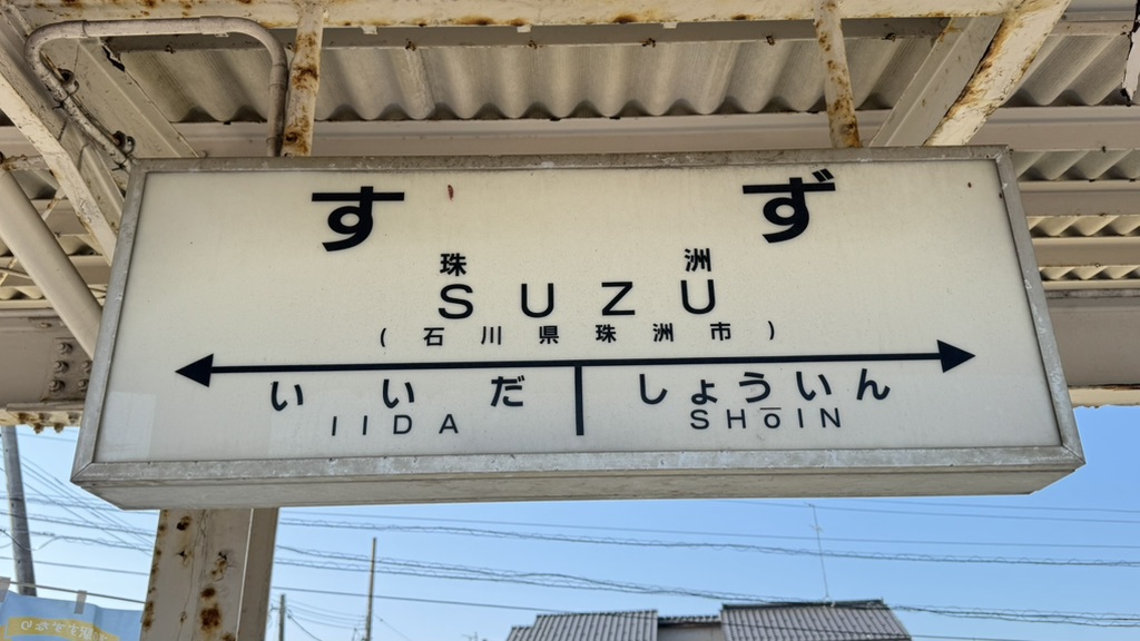 道の駅 すずなりの写真